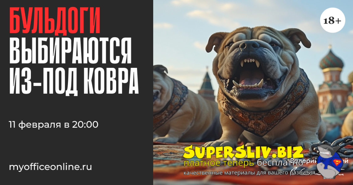 [Валерий Соловей] Бульдоги выбираются из-под ковра_0.png